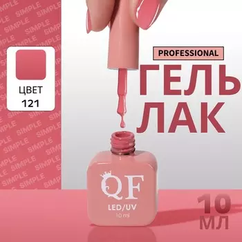 Гель лак для ногтей, однотонный, трехфазный, 10 мл, LED/UV, розовый (121)