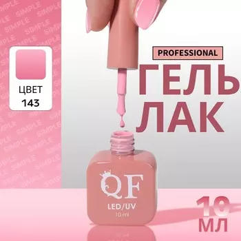 Гель лак для ногтей, однотонный, трехфазный, 10 мл, LED/UV, розовый (143)