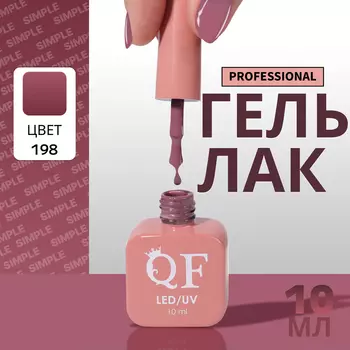 Гель лак для ногтей, однотонный, трехфазный, 10 мл, LED/UV, фиолетовый (198)