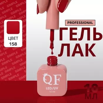 Гель лак для ногтей, однотонный, трехфазный, 10 мл, LED/UV, красный (158)