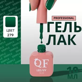 Гель лак для ногтей, однотонный, трехфазный, 10 мл, LED/UV, зелёный (279)