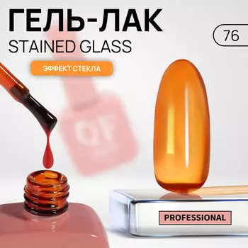 Гель лак для ногтей, витражный, трехфазный, 10 мл, LED/UV, оранжевый (76)