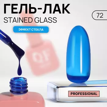 Гель лак для ногтей, витражный, трехфазный, 10 мл, LED/UV, синий (72)