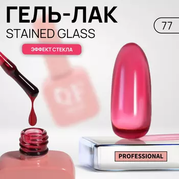 Гель лак для ногтей, витражный, трехфазный, 10 мл, LED/UV, розовый (77)