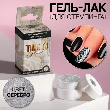 Гель-лак для стемпинга «TIME TO GLOW», 3-х фазный, LED/UV, 5 мл, в картонной коробке, цвет серебристый