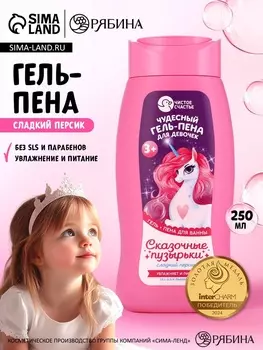 Гель-пена для девочек «Чудесная пена», аромат сладкий персик, 250 мл, Чистое счастье