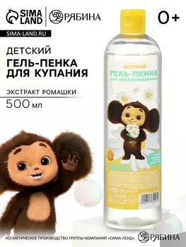 Гель-пенка для купания с экстрактом ромашки, 500 мл, Чебурашка