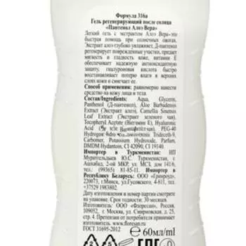 Гель регенерирующий после солнца Floresan «Пантенол. Алоэ вера», быстрая помощь при солнечных ожогах, 60 мл