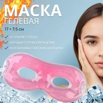 Гелевая маска для области вокруг глаз, 17 7,5 см, цвет розовый