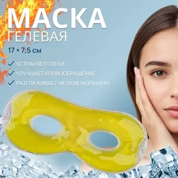 Гелевая маска для области вокруг глаз, 17 7,5 см, цвет жёлтый