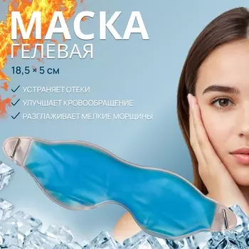 Гелевая маска для области вокруг глаз, 18,5 5 см, цвет голубой