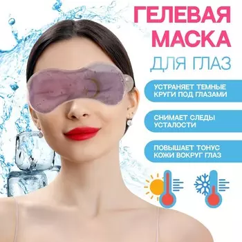 Маска для лица гидрогелевая «Ночь», охлаждающая/согревающая, 18 7 0,4 см, цвет фиолетовый