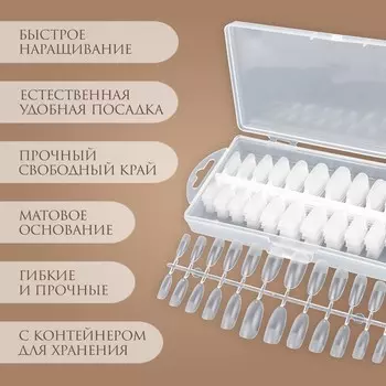Гелевые типсы для наращивания ногтей, 240 шт, форма овал, полное матовое покрытие, в контейнере, прозрачные