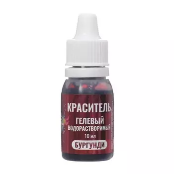 Гелевый краситель КондиМир "Бургунди", водорастворимый, 10 мл