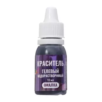 Гелевый краситель КондиМир "Фиалка", водорастворимый, 10 мл