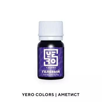 Гелевый водорастворимый краситель пищевой "Yero", Аметист, 20 г