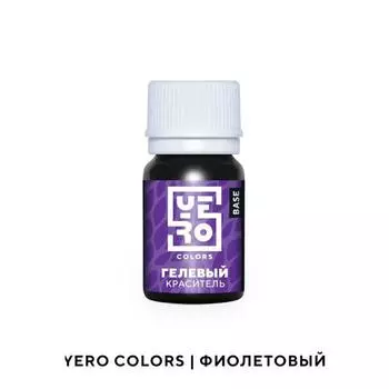 Гелевый водорастворимый краситель пищевой "Yero", Фиолетовый, 20 г