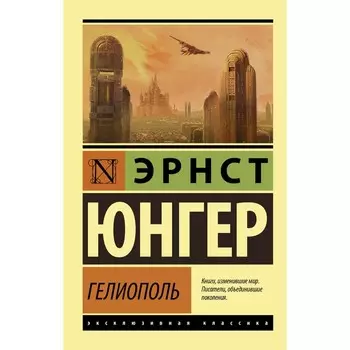 Гелиополь. Юнгер Э.