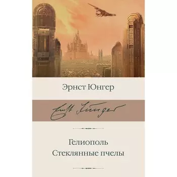 Гелиополь. Стеклянные пчёлы. Юнгер Э.