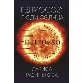 Гелиоссо. Люди Солнца. Разинькова Л.В.