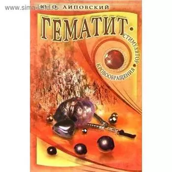 Гематит. Стимулятор кровообращения. Липовский Ю.
