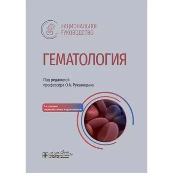 Гематология: национальное руководство. 2-е издание, переработанное и дополненное. Под ред. Рукавицына О.А.