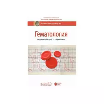 Гематология. Под ред. Рукавицына О.А.
