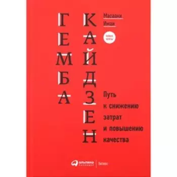 Гемба кайдзен. Путь к снижению затрат и повышению качества. Имаи М.