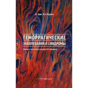 Геморрагические заболевания и синдромы. Грин Д.