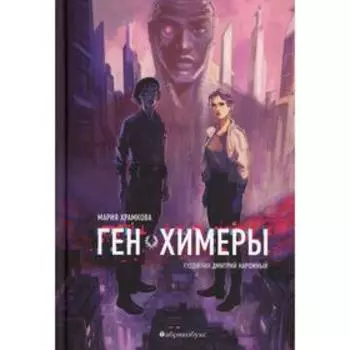 Ген химеры. Книга 1. Храмкова М.