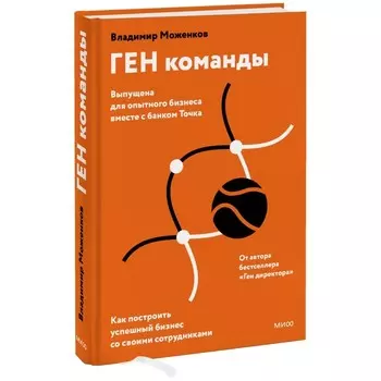 ГЕН команды. Как построить успешный бизнес со своими сотрудниками. Моженков В.