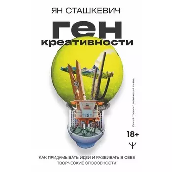 Ген креативности. Как придумывать идеи и развивать в себе творческие способности. Сташкевич Ян
