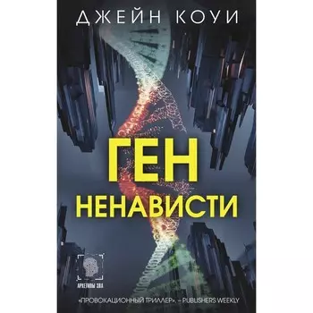 Ген ненависти. Коуи Д.