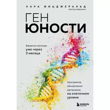 Ген юности. Заметно моложе уже через 3 месяца. Фицджеральд К.