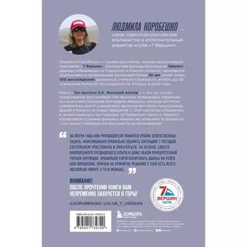 Ген высоты 2.0. Женский взгляд. Биография первой российской альпинистки, выполнившей программу 7 Вершин. Коробешко Л.С.