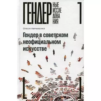 Гендер в советском неофициальном искусстве. Авраменко О.