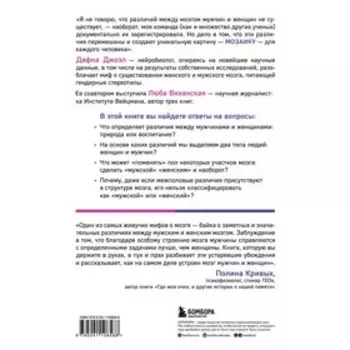 Гендерная мозаика. Разоблачение мифа о мужском и женском мозге. Джоэл Д., Виханская Л.