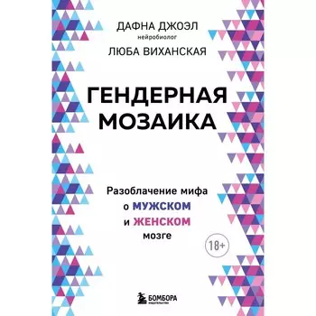 Гендерная мозаика. Разоблачение мифа о мужском и женском мозге. Джоэл Д., Виханская Л.