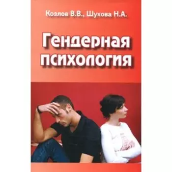 Гендерная психология. Козлов В.В., Шухова Н.А.