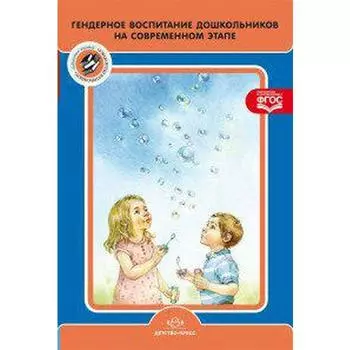 Гендерное воспитание дошкольников на современном этапе. От 5 до 7 лет. Нищева Н. В.