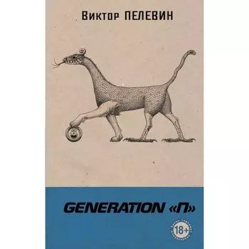 Geneation «П». Пелевин В.О.