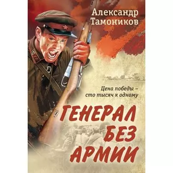 Генерал без армии. Тамоников А.