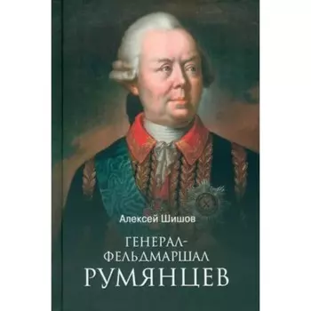 Генерал-фельдмаршал Румянцев. Шишов А.