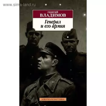 Генерал и его армия. Владимов Г.