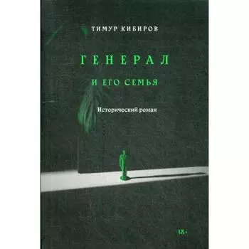 Генерал и его семья: исторический роман. Кибиров Т.