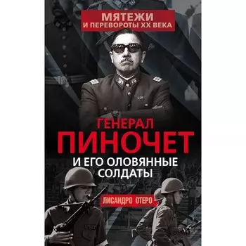 Генерал Пиночет и его оловянные солдаты. Отеро Л.