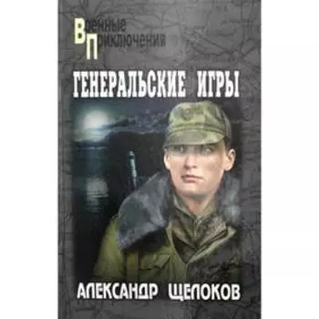 Генеральские игры. Щелоков А.А.