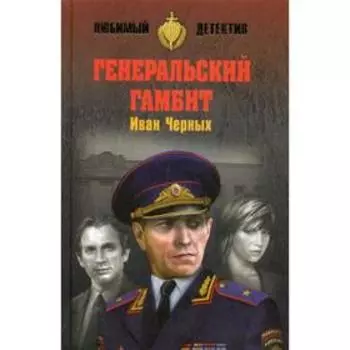 Генеральский гамбит: роман. Черных И.В.
