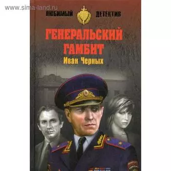 Генеральский гамбит: роман. Черных И.В.