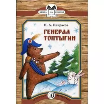 Генерал Топтыгин. Некрасов Н.А.
